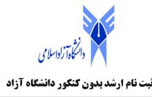 ثبت نام بدون کنکور دانشگاه آزاد اسلامی رفسنجان در مقطع کارشناسی ارشد