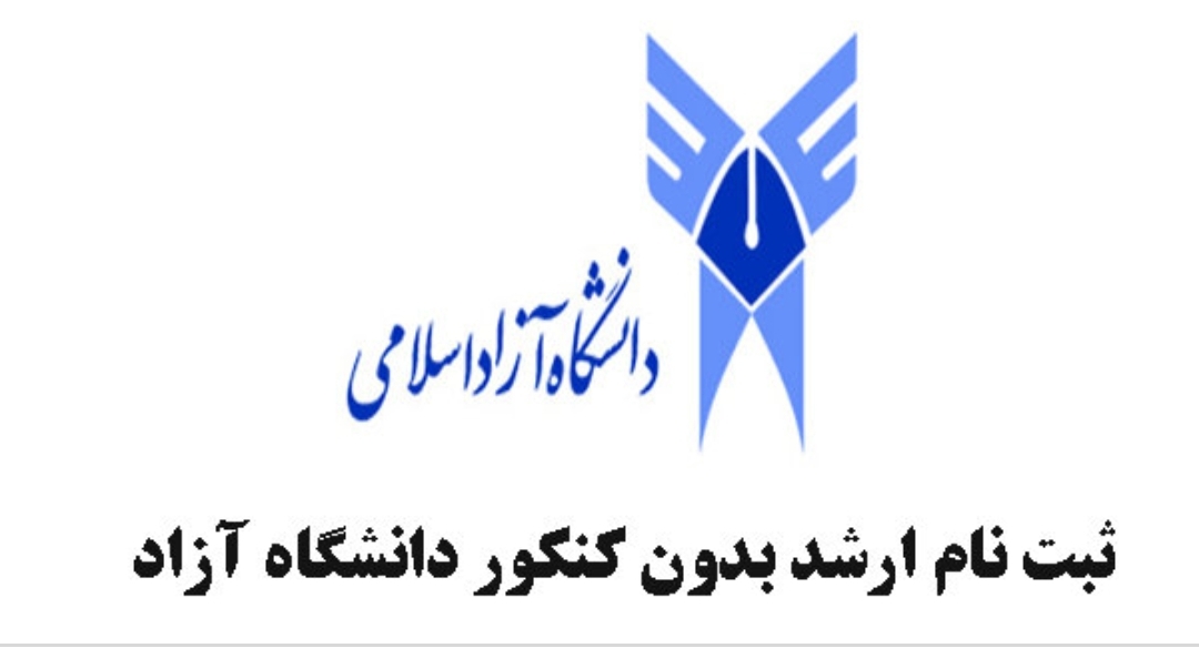 ثبت نام بدون کنکور دانشگاه آزاد اسلامی رفسنجان در مقطع کارشناسی ارشد
