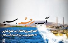 طرح انتقال آب خلیج فارس به مس سرچشمه رفسنجان افتتاح خواهد شد