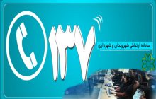 سامانه هوشمند ۱۳۷ شهرداری رفسنجان راه اندازی شد