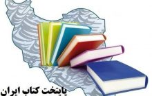 رفسنجان پایتخت کتاب ایران نشد/بم به مرحله نهایی راه یافت