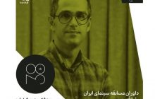 فیلمساز رفسنجانی داور سی‌وهشتمین جشنواره فیلم کوتاه تهران شد