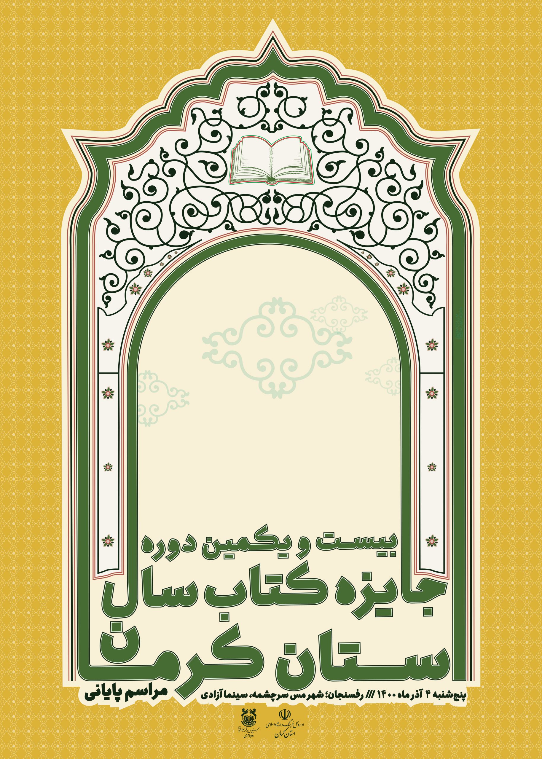 آيين پايانی «جايزه کتاب سال استان کرمان» به ميزبانی مجتمع مس سرچشمه رفسنجان برگزار می‌شود