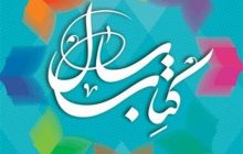 بیست‌و‌یکمین دوره انتخاب کتاب سال استان کرمان در سرچشمه برگزار می‌شود