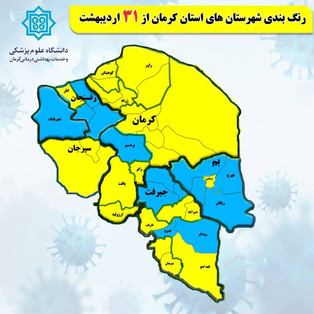 نقشه کرونایی استان کرمان/ روزهای بدون کرونا با رعایت پروتکل‌های بهداشتی تدوام پیدا خواهد کرد