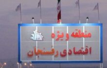 سرمایه‌گذاری شرکت‌های پارک علم و فناوری کرمان در منطقه ویژه اقتصادی رفسنجان