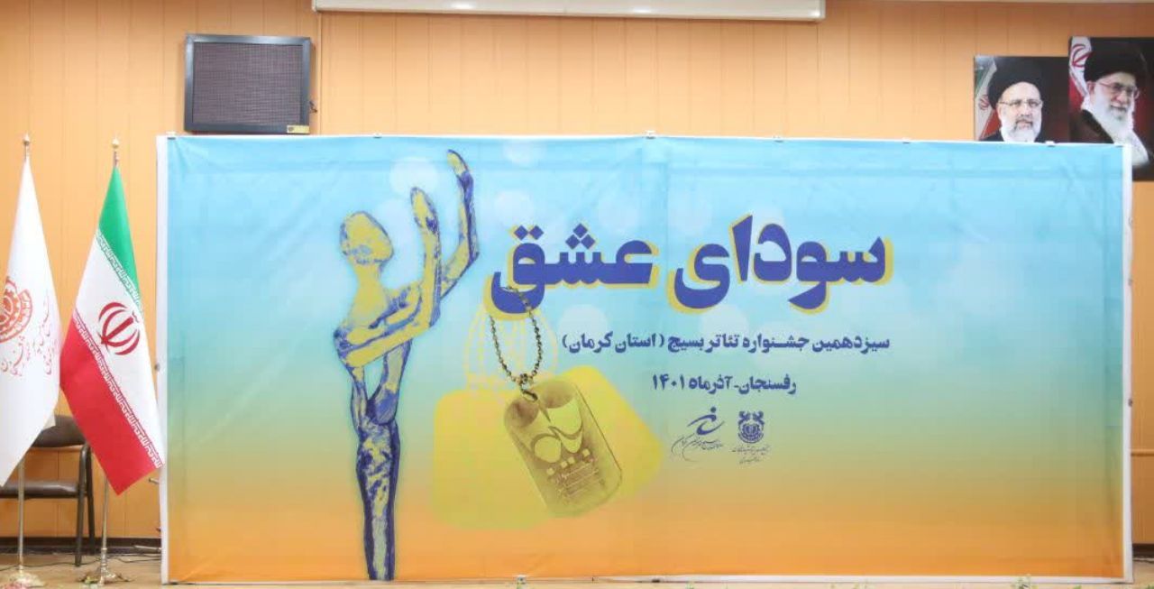 اختتامیه سیزدهمین جشنواره تئاتر بسیج استان کرمان در رفسنجان برگزار شد