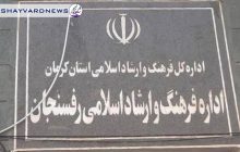 سایه سنگین دعواهای سیاسی بر سر انتصاب رئیس اداره ارشاد رفسنجان!
