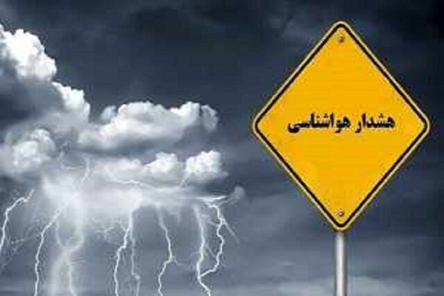 سامانه بارشی در مناطقی از استان فعال می‌شود/ هواشناسی استان کرمان هشدار زرد صادر کرد