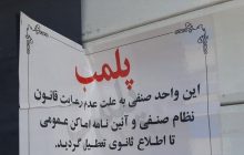 پلمب ۲ واحد صنفی در رفسنجان به علت عدم رعایت شئونات ماه رمضان