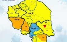 آخرین رنگ‌بندی نقشه کرونایی شهرستان‌های استان کرمان