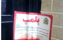 پلمب ۱۴ کافه‌ رستوران به علت عدم رعایت شئونات اسلامی در رفسنجان