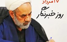 پیام تبریک امام جمعه رفسنجان به مناسبت ۱۷ مرداد روز خبرنگار