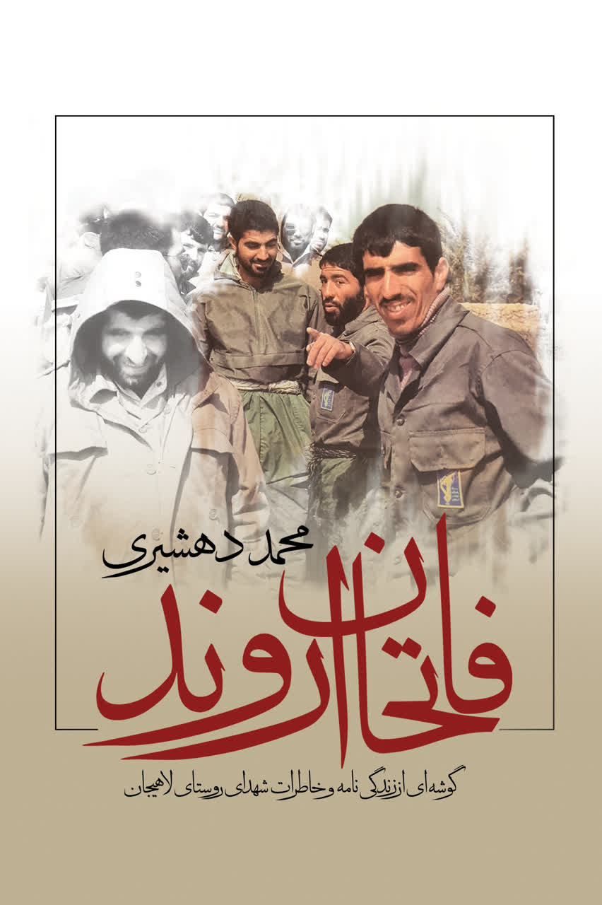کتاب «فاتحان اروند» خاطرات شهدای روستای لاهیجان رفسنجان منتشر شد