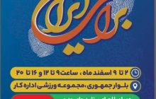 شب‌های برای ایران/اجرای برنامه‌های هنری در نمایشگاه فرهنگی تبیینی «برای ایران»