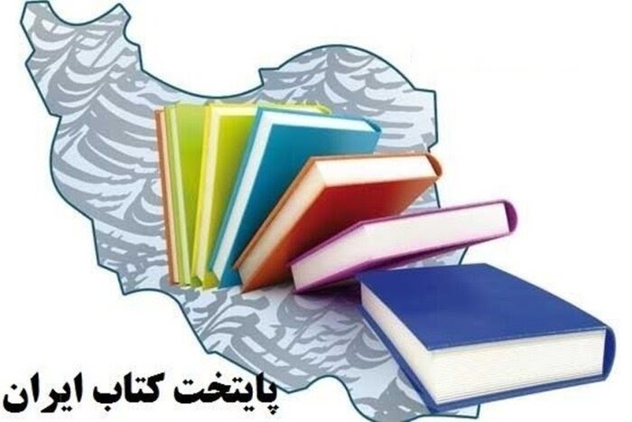 رفسنجان به مرحله نیمه‌نهایی «پایتخت کتاب ایران» راه یافت