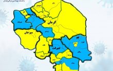 نقشه کرونایی استان کرمان/ روزهای بدون کرونا با رعایت پروتکل‌های بهداشتی تدوام پیدا خواهد کرد