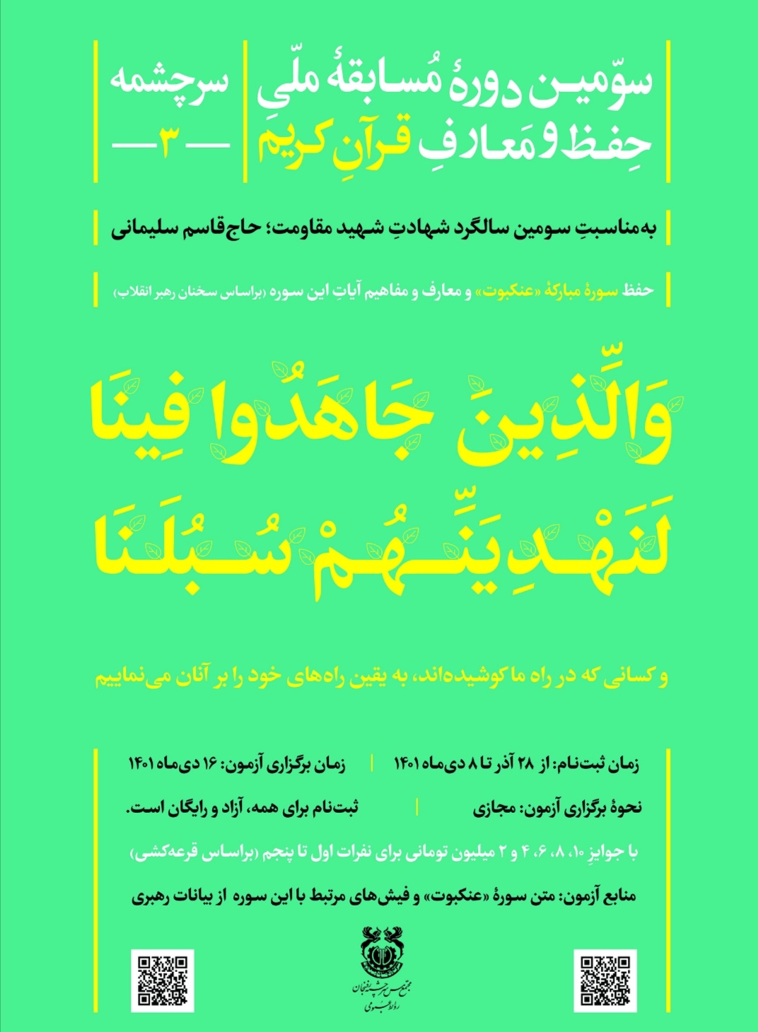 برگزاری سومین دوره مسابقه ملی حفظ و معارف قرآن کریم به مناسبت شهادت شهید حاج قاسم سلیمانی/ حفظ سوره عنکبوت