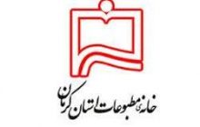خبرنگاران رفسنجانی بیشترین کرسی اعضای هیأت مدیره خانه مطبوعات استان کرمان را کسب کردند