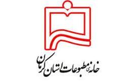 خبرنگاران رفسنجانی بیشترین کرسی اعضای هیأت مدیره خانه مطبوعات استان کرمان را کسب کردند